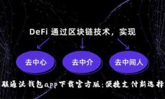 联通沃钱包app下载官方版