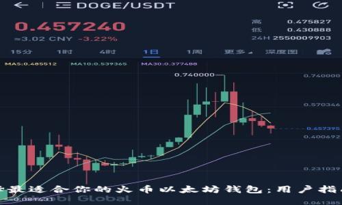 如何选择最适合你的火币以太坊钱包：用户指南与比较