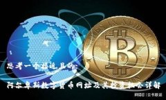 思考一个接近且的:阿尔卑