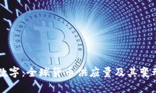 货币总体数字：全球货币供应量及其变动趋势分析