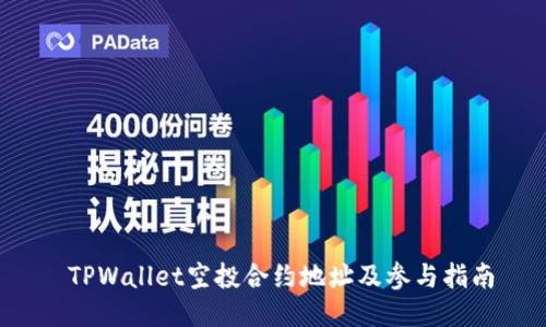  TPWallet空投合约地址及参与指南