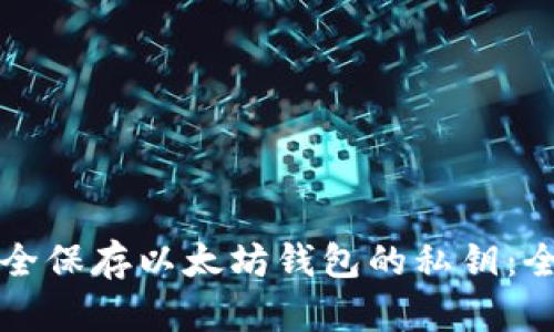 如何安全保存以太坊钱包的私钥：全面指南