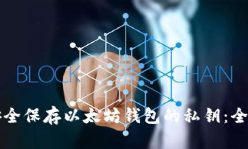 如何安全保存以太坊钱包的私钥：全面指南