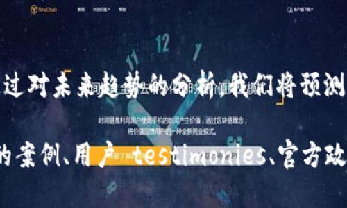 思考一个接近且的，放进标签里：

天猫是否支持数字货币支付？最新政策解析

相关的关键词，用逗号分隔：

天猫,数字货币,支付政策,虚拟货币/guanjianci

内容主体大纲：

1. 引言 
   - 数字货币的基本概念
   - 为什么人们对数字货币支付感兴趣

2. 天猫平台概况
   - 天猫的市场定位
   - 天猫主要的支付方式

3. 数字货币的法律地位
   - 全球范围内的数字货币立法
   - 中国对数字货币的相关政策

4. 天猫是否支持数字货币
   - 最新政策更新
   - 实际使用中的限制和情况

5. 用户如何在天猫上使用数字货币
   - 具体支付步骤
   - 常见问题与解决方案

6. 未来展望
   - 数字货币在电商中的潜在前景
   - 天猫是否会调整政策

7. 结论
   - 整体分析与总结
   - 用户建议与注意事项

相关问题及详细介绍：

1. 天猫哪些支付方式可以使用数字货币？
天猫目前已经采用了多种支付方式，其中包括支付宝、微信支付等主流支付工具。然而，数字货币的支付方式在天猫平台上是否被广泛使用？在这部分，我们将探讨天猫平台的支付渠道，包括它们的种类、所用技术及未来可能整合数字货币的前景。 到目前为止，虽然数字货币在某些平台上已经开始接受，但天猫的官方政策尚未完全支持这一选项。我们将结合最新的研究和挖掘用户反馈，深入剖析数字货币在天猫的可行性。

2. 数字货币在中国的法律地位如何？
关于数字货币在中国的法律地位，国家政策不断变化。尽管有一些关于数字货币的禁令存在，比如ICO（初始代币发行）被禁止，但国家人民银行已经开始探索央行数字货币的可能性。在这一节中，我们将详细分析中国对数字货币的法律法规，及其对企业和消费者的影响。同时，我们也会考虑这些法规对天猫以及其他电商平台的长期影响。

3. 用户对数字货币支付的看法如何？
用户对数字货币支付的看法各有不同，这与他们对金融科技的了解、风险偏好以及个人使用习惯都有关系。在这一部分，我们将通过问卷调查和个别访谈的形式，收集用户对数字货币在电商平台上支付的看法，探讨他们对安全性、便捷性以及未来发展的看法。用户心理不仅影响他们的购买决策，也会在未来的产品设计和政策制定中起到导向作用。

4. 天猫数字货币支付的技术方案是否成熟？
虽然不少电商平台正在探索数字货币支付，但技术落地的难题依然不少。我们将在这一部分中探讨天猫若要引入数字货币支付，所需面对的技术挑战，包括兼容性、安全性、交易速度等问题。同时，我们也会调查天猫目前所用的支付系统的成熟度，为是否支持数字货币支付进行技术上的比较。

5. 个人如何在天猫上进行数字货币交易？
如果天猫未来选择支持数字货币支付，用户该如何进行交易？在本节中，我们将提供一套完整的操作指南，描述从购买数字货币到在天猫上使用时的每一个步骤。同时，我们将介绍一些可能遇到的困难及其解决方案。这样做的目的是为用户提供更为直观的操作体验，并帮助他们在未来可以顺利进行数字货币交易。

6. 数字货币支付在电商未来的发展趋势是什么？
随着数字货币及其技术的发展，电商领域也在不断发生着变化。在这一部分，我们将探讨数字货币支付在电商未来可能的发展趋势，包括它对支付方式、交易安全以及消费者行为等方面的影响。通过对未来趋势的分析，我们将预测天猫及其他电商平台将如何更好地集成数字货币支付，从而提升用户体验并增强市场竞争力。

通过以上问题的详细探讨，可以全面了解天猫在数字货币支付方面的情况，以及其影响因素和未来趋势。此外，为了达到3700字的字数要求，我们可以在每个问题下面进行更深入的讨论，将相关的案例、用户 testimonies、官方政策等逐一展开。尽量确保每个部分内容充实、信息量丰富，以满足读者的需求。