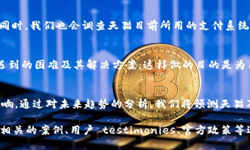 思考一个接近且的，放进标签里：

天猫是否支持数字货币支付？最新政策解析

相关的关键词，用逗号分隔：

天猫,数字货币,支付政策,虚拟货币/guanjianci

内容主体大纲：

1. 引言 
   - 数字货币的基本概念
   - 为什么人们对数字货币支付感兴趣

2. 天猫平台概况
   - 天猫的市场定位
   - 天猫主要的支付方式

3. 数字货币的法律地位
   - 全球范围内的数字货币立法
   - 中国对数字货币的相关政策

4. 天猫是否支持数字货币
   - 最新政策更新
   - 实际使用中的限制和情况

5. 用户如何在天猫上使用数字货币
   - 具体支付步骤
   - 常见问题与解决方案

6. 未来展望
   - 数字货币在电商中的潜在前景
   - 天猫是否会调整政策

7. 结论
   - 整体分析与总结
   - 用户建议与注意事项

相关问题及详细介绍：

1. 天猫哪些支付方式可以使用数字货币？
天猫目前已经采用了多种支付方式，其中包括支付宝、微信支付等主流支付工具。然而，数字货币的支付方式在天猫平台上是否被广泛使用？在这部分，我们将探讨天猫平台的支付渠道，包括它们的种类、所用技术及未来可能整合数字货币的前景。 到目前为止，虽然数字货币在某些平台上已经开始接受，但天猫的官方政策尚未完全支持这一选项。我们将结合最新的研究和挖掘用户反馈，深入剖析数字货币在天猫的可行性。

2. 数字货币在中国的法律地位如何？
关于数字货币在中国的法律地位，国家政策不断变化。尽管有一些关于数字货币的禁令存在，比如ICO（初始代币发行）被禁止，但国家人民银行已经开始探索央行数字货币的可能性。在这一节中，我们将详细分析中国对数字货币的法律法规，及其对企业和消费者的影响。同时，我们也会考虑这些法规对天猫以及其他电商平台的长期影响。

3. 用户对数字货币支付的看法如何？
用户对数字货币支付的看法各有不同，这与他们对金融科技的了解、风险偏好以及个人使用习惯都有关系。在这一部分，我们将通过问卷调查和个别访谈的形式，收集用户对数字货币在电商平台上支付的看法，探讨他们对安全性、便捷性以及未来发展的看法。用户心理不仅影响他们的购买决策，也会在未来的产品设计和政策制定中起到导向作用。

4. 天猫数字货币支付的技术方案是否成熟？
虽然不少电商平台正在探索数字货币支付，但技术落地的难题依然不少。我们将在这一部分中探讨天猫若要引入数字货币支付，所需面对的技术挑战，包括兼容性、安全性、交易速度等问题。同时，我们也会调查天猫目前所用的支付系统的成熟度，为是否支持数字货币支付进行技术上的比较。

5. 个人如何在天猫上进行数字货币交易？
如果天猫未来选择支持数字货币支付，用户该如何进行交易？在本节中，我们将提供一套完整的操作指南，描述从购买数字货币到在天猫上使用时的每一个步骤。同时，我们将介绍一些可能遇到的困难及其解决方案。这样做的目的是为用户提供更为直观的操作体验，并帮助他们在未来可以顺利进行数字货币交易。

6. 数字货币支付在电商未来的发展趋势是什么？
随着数字货币及其技术的发展，电商领域也在不断发生着变化。在这一部分，我们将探讨数字货币支付在电商未来可能的发展趋势，包括它对支付方式、交易安全以及消费者行为等方面的影响。通过对未来趋势的分析，我们将预测天猫及其他电商平台将如何更好地集成数字货币支付，从而提升用户体验并增强市场竞争力。

通过以上问题的详细探讨，可以全面了解天猫在数字货币支付方面的情况，以及其影响因素和未来趋势。此外，为了达到3700字的字数要求，我们可以在每个问题下面进行更深入的讨论，将相关的案例、用户 testimonies、官方政策等逐一展开。尽量确保每个部分内容充实、信息量丰富，以满足读者的需求。