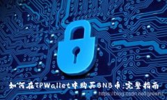 如何在TPWallet中购买BNB币：