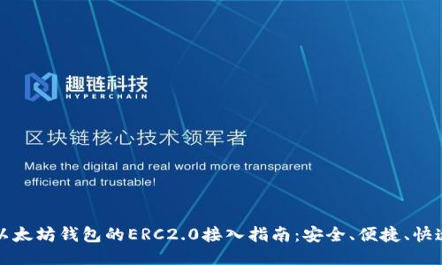 以太坊钱包的ERC2.0接入指南：安全、便捷、快速