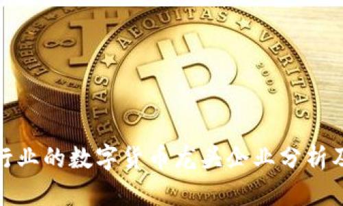 汽车电子行业的数字货币龙头企业分析及发展趋势