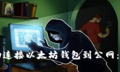 如何成功连接以太坊钱包