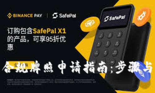 数字货币合规牌照申请指南：步骤与注意事项