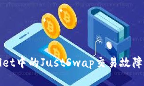 : TPWallet中的JustSwap交易故障解决指南