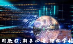 以太坊钱包使用教程：新