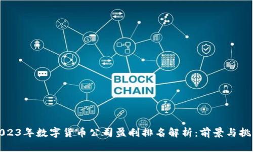 2023年数字货币公司盈利排名解析：前景与挑战