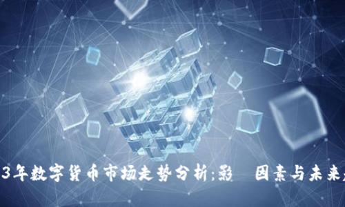 2023年数字货币市场走势分析：影響因素与未来趋势
