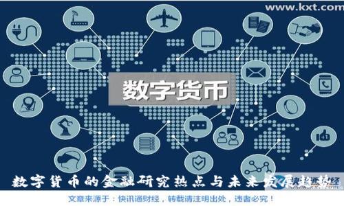 数字货币的金融研究热点与未来发展趋势