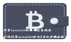 设置tpwallet昵称的完整指南