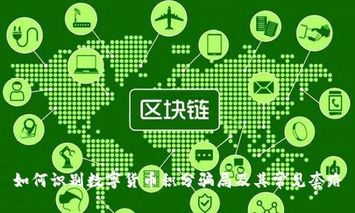 如何识别数字货币积分骗局及其常见套路