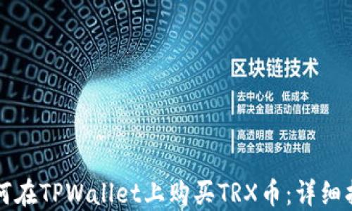 
如何在TPWallet上购买TRX币：详细指南