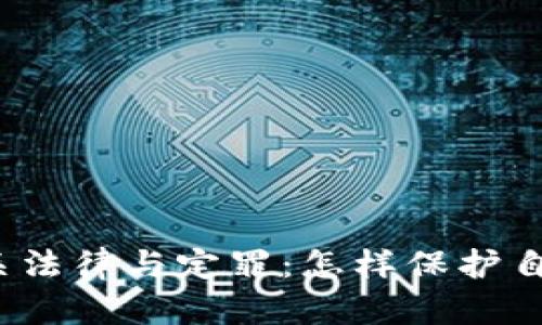 数字货币相关法律与定罪：怎样保护自己不受损害？