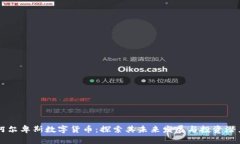 阿尔卑斯数字货币：探索