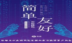 能够与以太坊钱包连接的