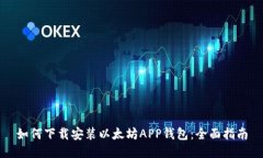 如何下载安装以太坊APP钱