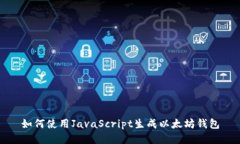 如何使用JavaScript生成以太