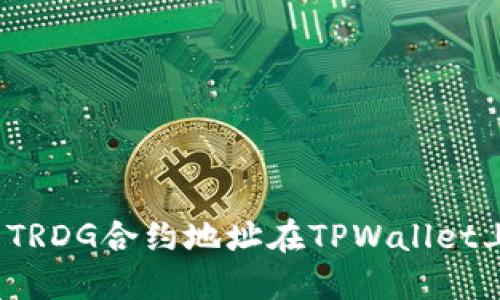 如何查看TRDG合约地址在TPWallet上的信息？