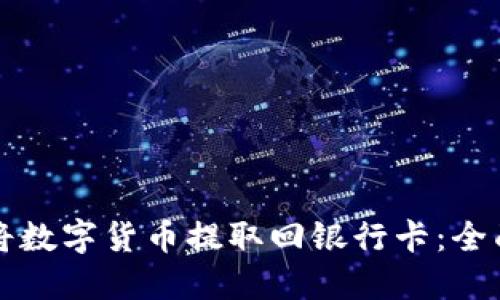 如何将数字货币提取回银行卡：全面指南