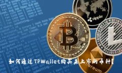 如何通过TPWallet购买未上市