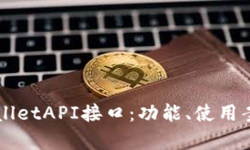 全面解析TPWalletAPI接口：功能、使用案例与最佳实践