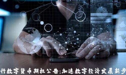 
央行数字货币期权公告：加速数字经济发展新步伐