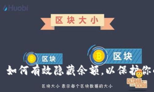 揭密 TPWallet 如何有效隐藏余额，以保护你的数字资产安全