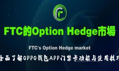 全面了解OPPO钱包APP门禁卡功能与使用技巧