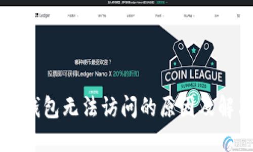以太坊钱包无法访问的原因及解决办法