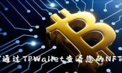 br如何通过TPWallet查看您的