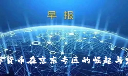 数字货币在京东专区的崛起与发展