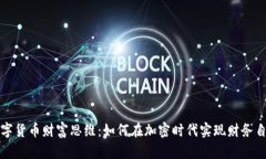 数字货币财富思维：如何