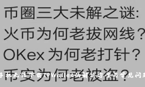 华为手机无法下载TPWallet的解决方案与常见问题解析