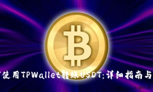 如何使用TPWallet转账USDT：详细指南与技巧