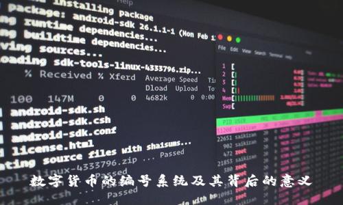 数字货币的编号系统及其背后的意义