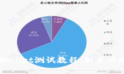 中本聪TPWallet测试教程：新手快速入门指南