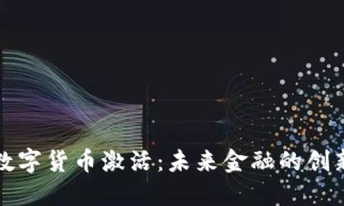 央行数字货币激活：未来金融的创新转型