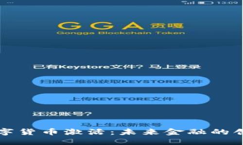 央行数字货币激活：未来金融的创新转型