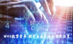 WMO数字货币：探索未来金