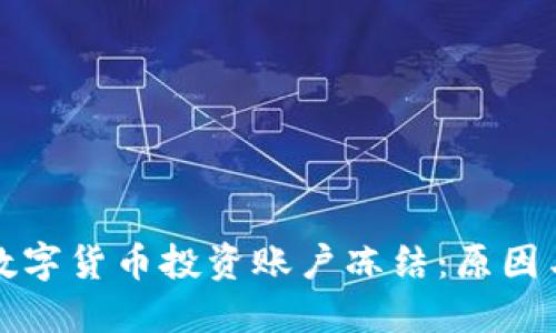 如何应对数字货币投资账户冻结：原因与解决方案