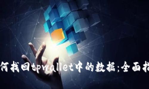 如何找回tpwallet中的数据：全面指南