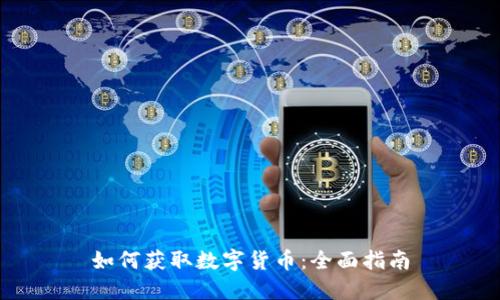 如何获取数字货币：全面指南