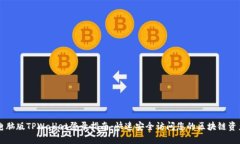 电脑版TPWallet登录指南：快