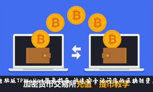 电脑版TPWallet登录指南：快速安全访问您的区块链资产